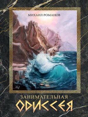 cover image of Занимательная Одиссея